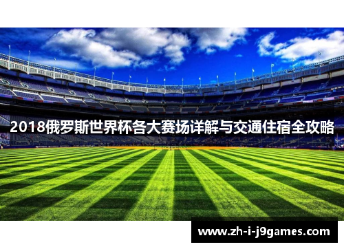 2018俄罗斯世界杯各大赛场详解与交通住宿全攻略