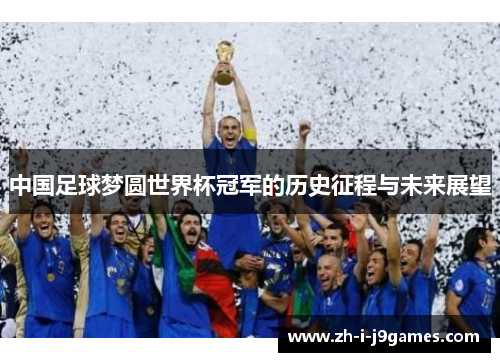 中国足球梦圆世界杯冠军的历史征程与未来展望