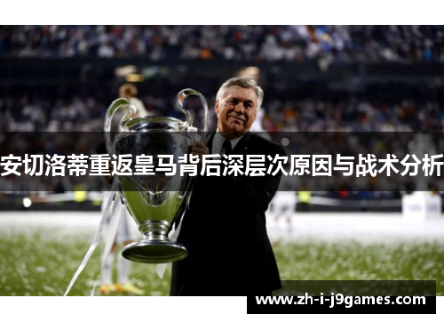 安切洛蒂重返皇马背后深层次原因与战术分析