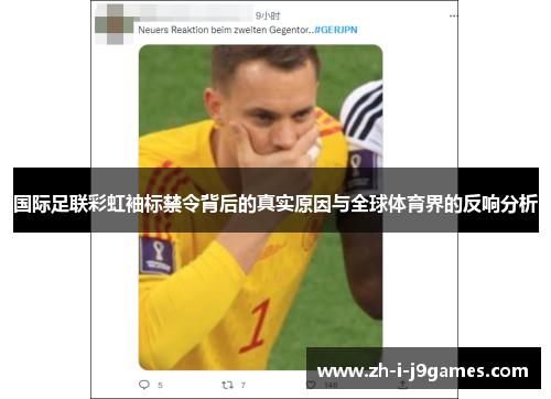 国际足联彩虹袖标禁令背后的真实原因与全球体育界的反响分析