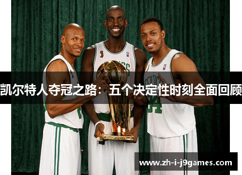 凯尔特人夺冠之路：五个决定性时刻全面回顾