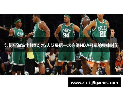 如何查询波士顿凯尔特人队最后一次夺得NBA冠军的具体时间