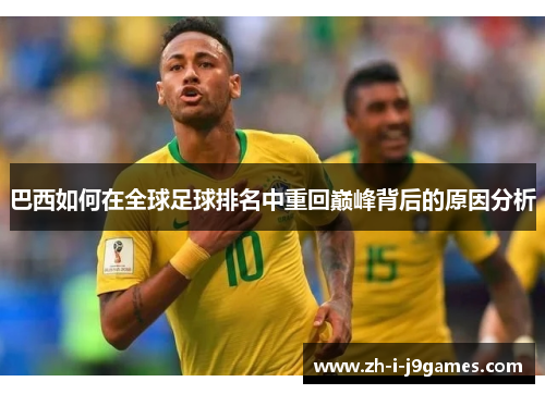 巴西如何在全球足球排名中重回巅峰背后的原因分析