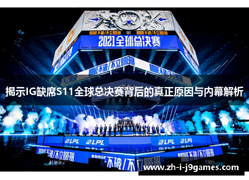 揭示IG缺席S11全球总决赛背后的真正原因与内幕解析