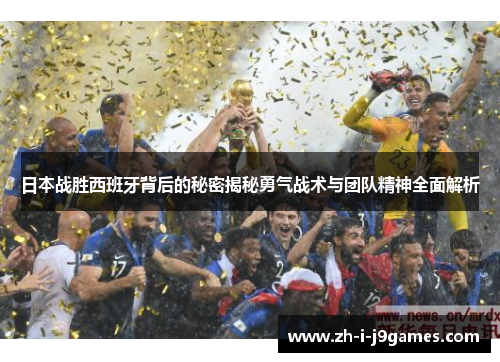 日本战胜西班牙背后的秘密揭秘勇气战术与团队精神全面解析