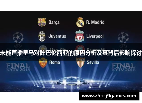 未能直播皇马对阵巴伦西亚的原因分析及其背后影响探讨