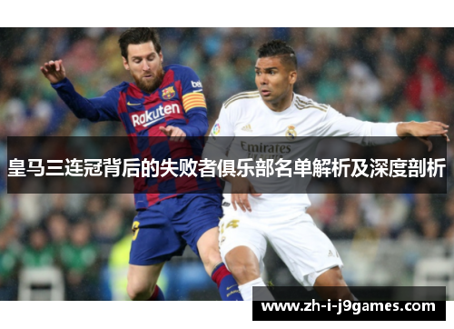 皇马三连冠背后的失败者俱乐部名单解析及深度剖析