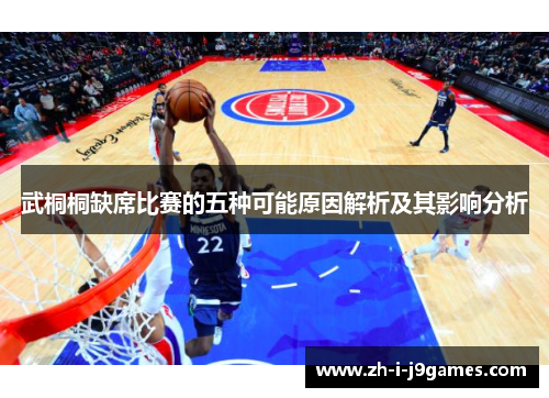 武桐桐缺席比赛的五种可能原因解析及其影响分析 武桐桐缺席比赛的五种可能原因解析及其影响分析