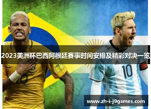 2023美洲杯巴西阿根廷赛事时间安排及精彩对决一览