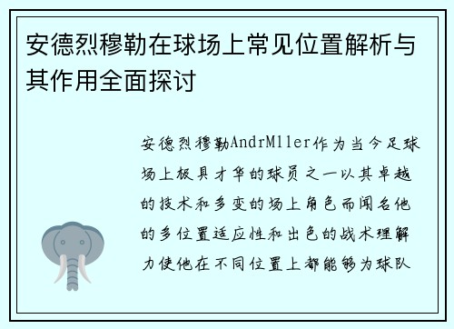 安德烈穆勒在球场上常见位置解析与其作用全面探讨 安德烈穆勒在球场上常见位置解析与其作用全面探讨