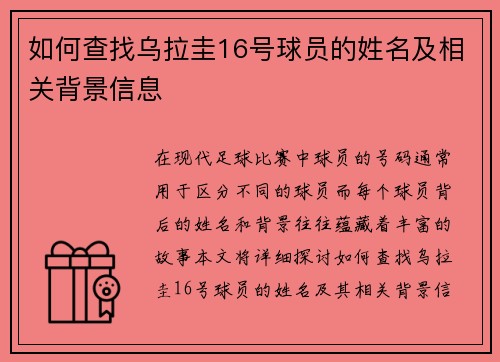 如何查找乌拉圭16号球员的姓名及相关背景信息 如何查找乌拉圭16号球员的姓名及相关背景信息