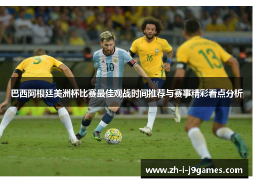 巴西阿根廷美洲杯比赛最佳观战时间推荐与赛事精彩看点分析