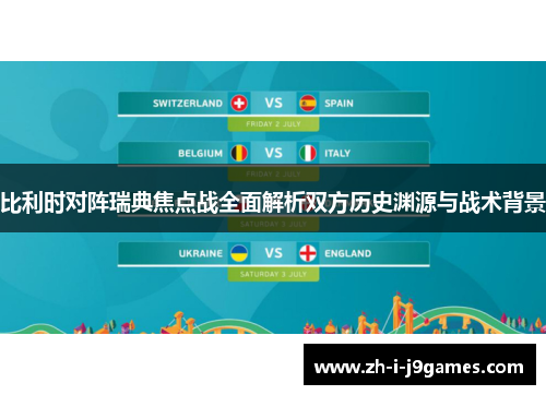 比利时对阵瑞典焦点战全面解析双方历史渊源与战术背景