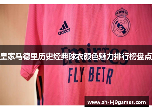 皇家马德里历史经典球衣颜色魅力排行榜盘点