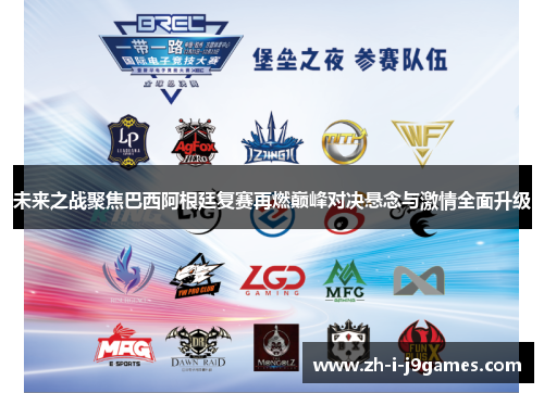 未来之战聚焦巴西阿根廷复赛再燃巅峰对决悬念与激情全面升级