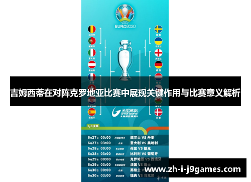 吉姆西蒂在对阵克罗地亚比赛中展现关键作用与比赛意义解析