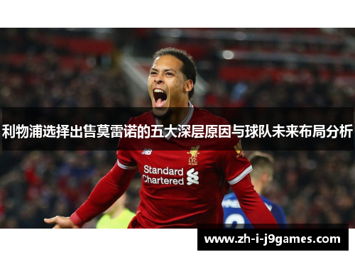 利物浦选择出售莫雷诺的五大深层原因与球队未来布局分析