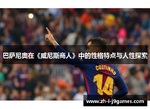 巴萨尼奥在《威尼斯商人》中的性格特点与人性探索