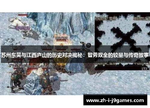 苏州东吴与江西庐山的历史对决揭秘：智勇双全的较量与传奇故事
