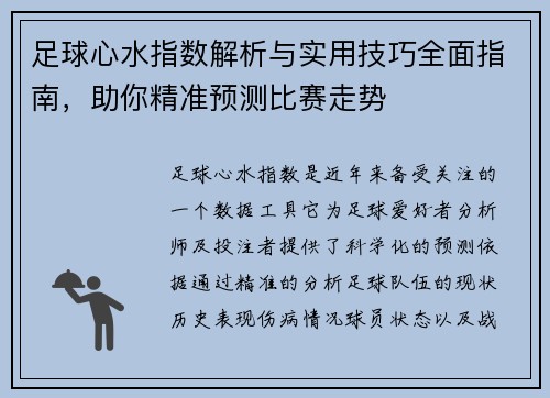 足球心水指数解析与实用技巧全面指南,助你精准预测比赛走势 足球心水指数解析与实用技巧全面指南,助你精准预测比赛走势