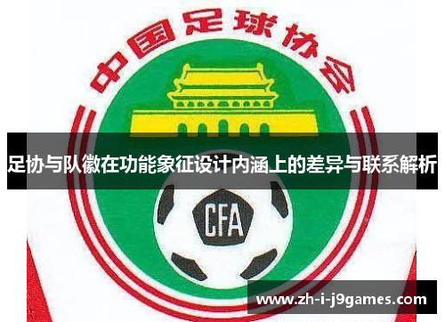 足协与队徽在功能象征设计内涵上的差异与联系解析 足协与队徽在功能象征设计内涵上的差异与联系解析