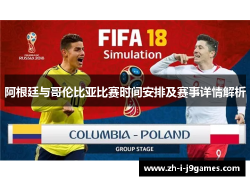 阿根廷与哥伦比亚比赛时间安排及赛事详情解析