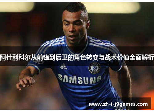 阿什利科尔从前锋到后卫的角色转变与战术价值全面解析 阿什利科尔从前锋到后卫的角色转变与战术价值全面解析
