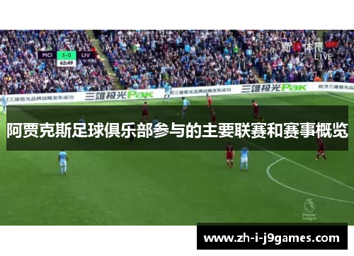 阿贾克斯足球俱乐部参与的主要联赛和赛事概览