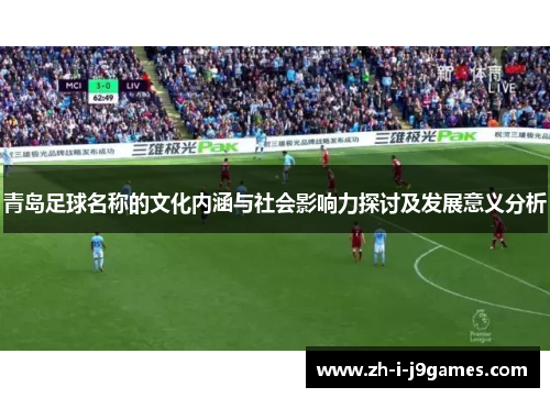 青岛足球名称的文化内涵与社会影响力探讨及发展意义分析