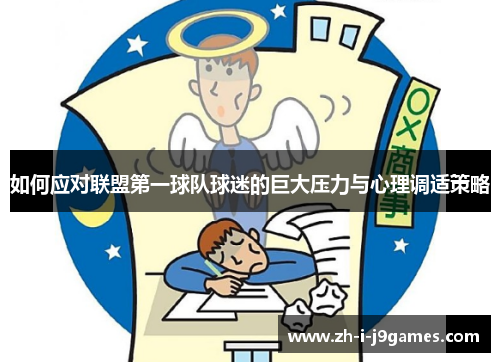 如何应对联盟第一球队球迷的巨大压力与心理调适策略