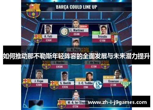 如何推动那不勒斯年轻阵容的全面发展与未来潜力提升