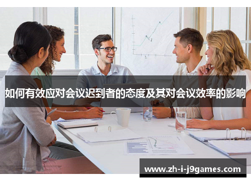 如何有效应对会议迟到者的态度及其对会议效率的影响