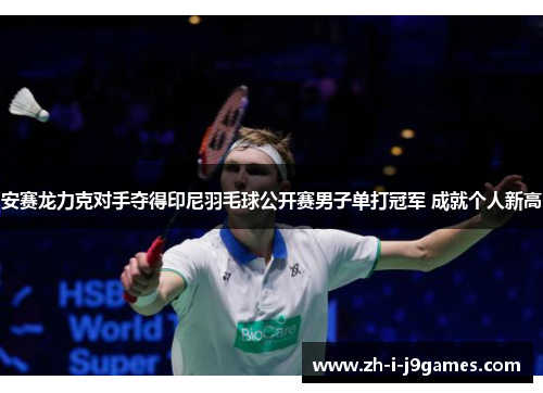 安赛龙力克对手夺得印尼羽毛球公开赛男子单打冠军 成就个人新高