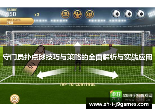 守门员扑点球技巧与策略的全面解析与实战应用