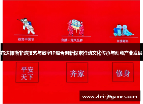 布达佩斯非遗技艺与数字IP融合创新探索推动文化传承与创意产业发展 布达佩斯非遗技艺与数字IP融合创新探索推动文化传承与创意产业发展
