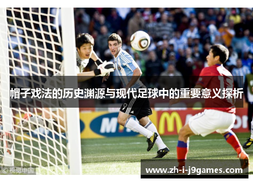 帽子戏法的历史渊源与现代足球中的重要意义探析