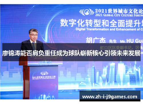 廖锦涛能否肩负重任成为球队崭新核心引领未来发展 廖锦涛能否肩负重任成为球队崭新核心引领未来发展