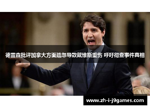 德雷森批评加拿大方面疏忽导致戴维斯重伤 呼吁彻查事件真相 德雷森批评加拿大方面疏忽导致戴维斯重伤 呼吁彻查事件真相