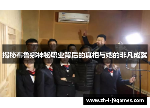 揭秘布鲁娜神秘职业背后的真相与她的非凡成就