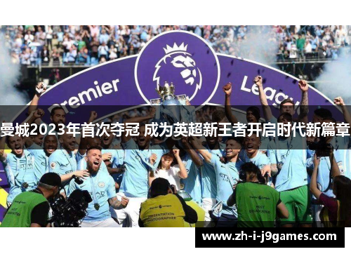 曼城2023年首次夺冠 成为英超新王者开启时代新篇章