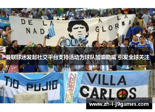 曼联球迷发起社交平台支持活动为球队加油助威 引发全球关注 曼联球迷发起社交平台支持活动为球队加油助威 引发全球关注