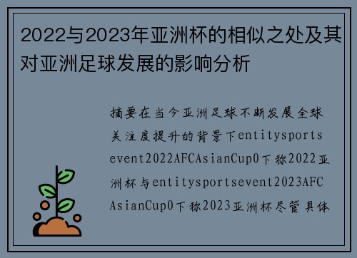 2022与2023年亚洲杯的相似之处及其对亚洲足球发展的影响分析
