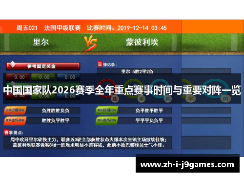 中国国家队2026赛季全年重点赛事时间与重要对阵一览