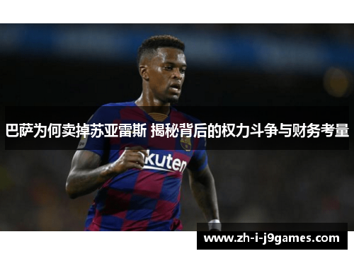 巴萨为何卖掉苏亚雷斯 揭秘背后的权力斗争与财务考量