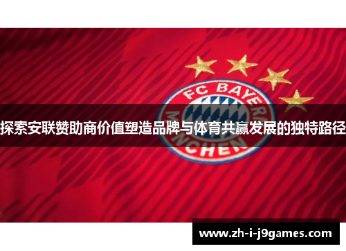 探索安联赞助商价值塑造品牌与体育共赢发展的独特路径