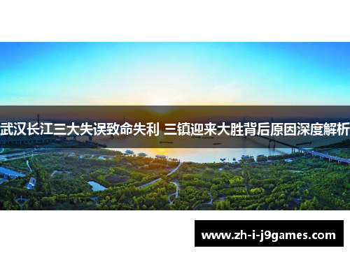 武汉长江三大失误致命失利 三镇迎来大胜背后原因深度解析