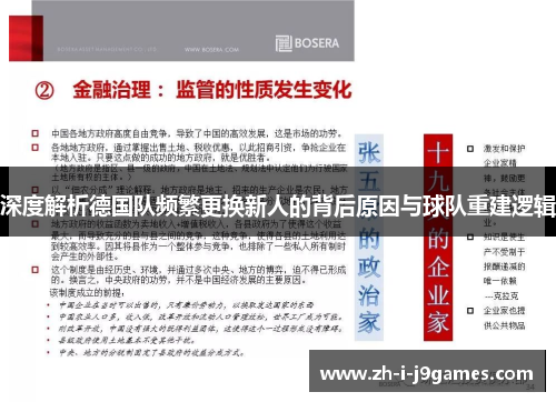 深度解析德国队频繁更换新人的背后原因与球队重建逻辑 深度解析德国队频繁更换新人的背后原因与球队重建逻辑