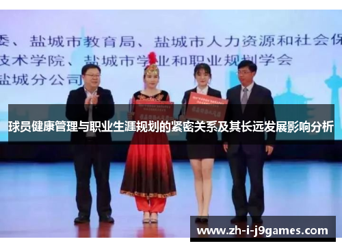 球员健康管理与职业生涯规划的紧密关系及其长远发展影响分析