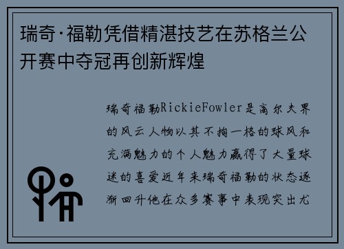 瑞奇·福勒凭借精湛技艺在苏格兰公开赛中夺冠再创新辉煌 瑞奇·福勒凭借精湛技艺在苏格兰公开赛中夺冠再创新辉煌