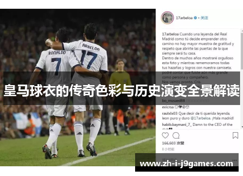 皇马球衣的传奇色彩与历史演变全景解读 皇马球衣的传奇色彩与历史演变全景解读